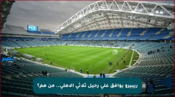 ريبيرو يوافق على رحيل ثلاثي الأهلي.. من هم؟